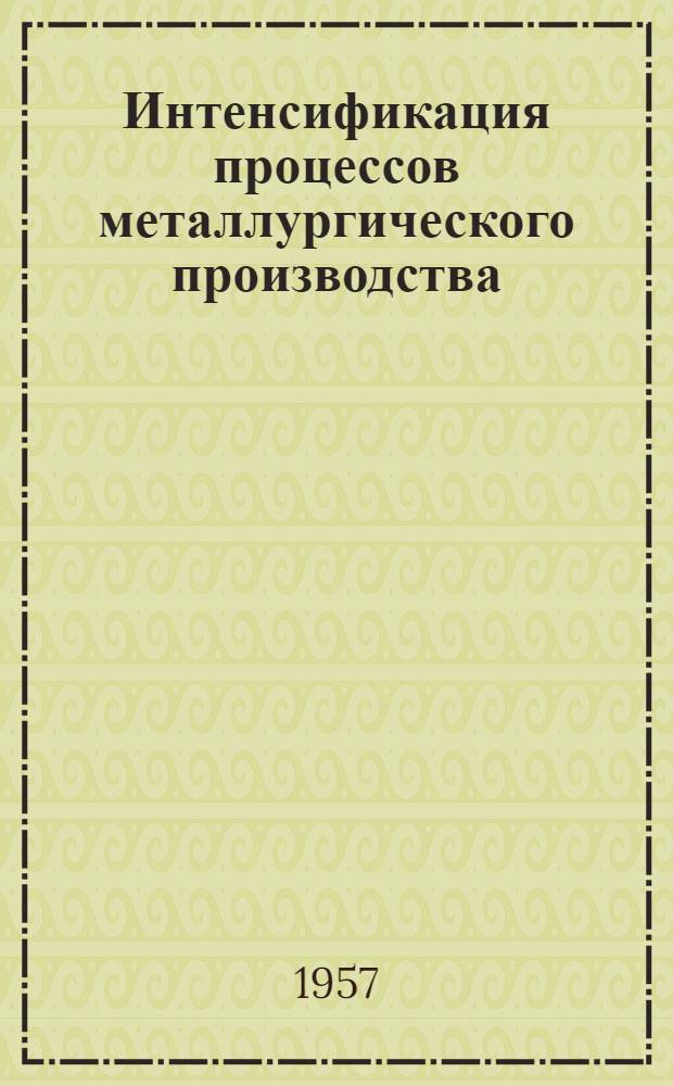 Интенсификация процессов металлургического производства : Посвящается 40-ой годовщине Великой Октябрьской соц. революции