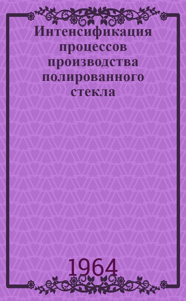 Интенсификация процессов производства полированного стекла : Материалы семинара
