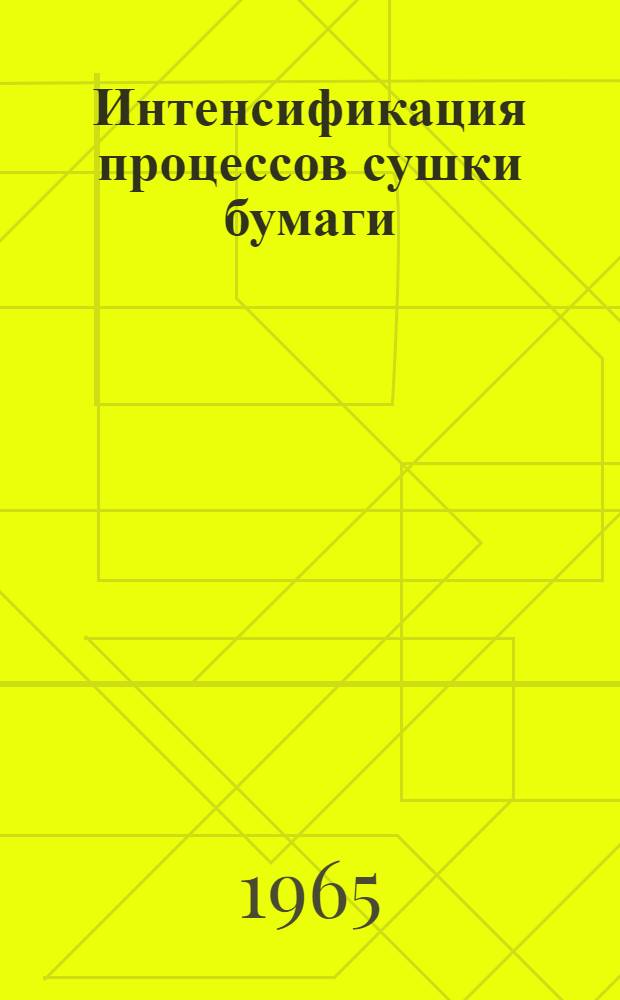 Интенсификация процессов сушки бумаги