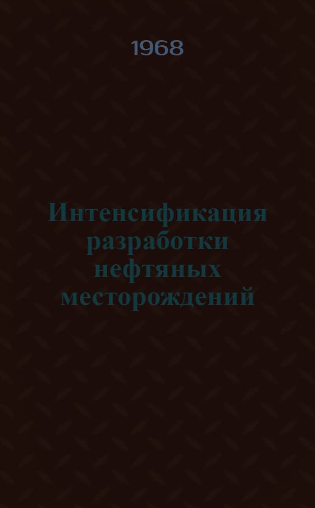 Интенсификация разработки нефтяных месторождений