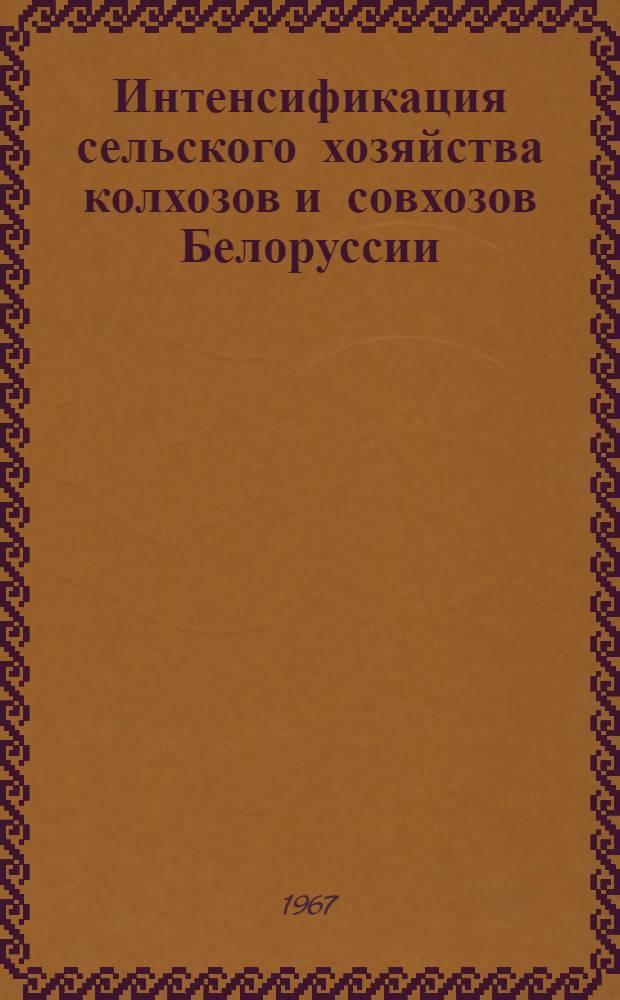 Интенсификация сельского хозяйства колхозов и совхозов Белоруссии : Сборник статей