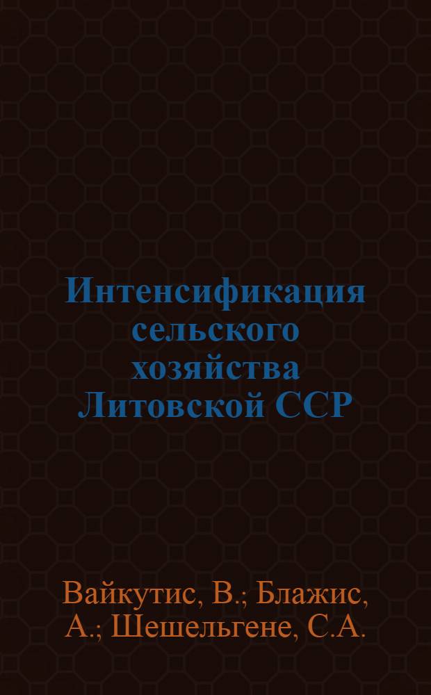 Интенсификация сельского хозяйства Литовской ССР