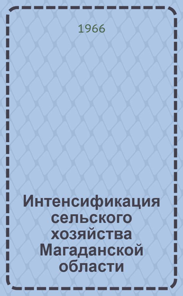 Интенсификация сельского хозяйства Магаданской области : Сборник статей