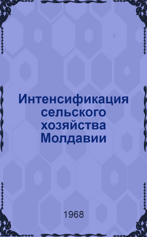 Интенсификация сельского хозяйства Молдавии : Сборник статей