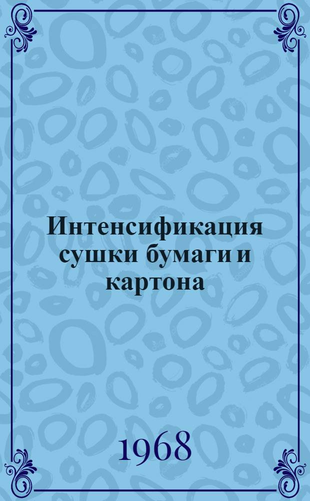 Интенсификация сушки бумаги и картона : Сборник статей