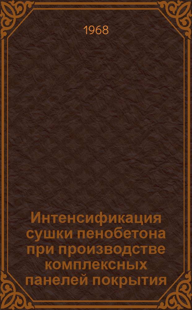 Интенсификация сушки пенобетона при производстве комплексных панелей покрытия