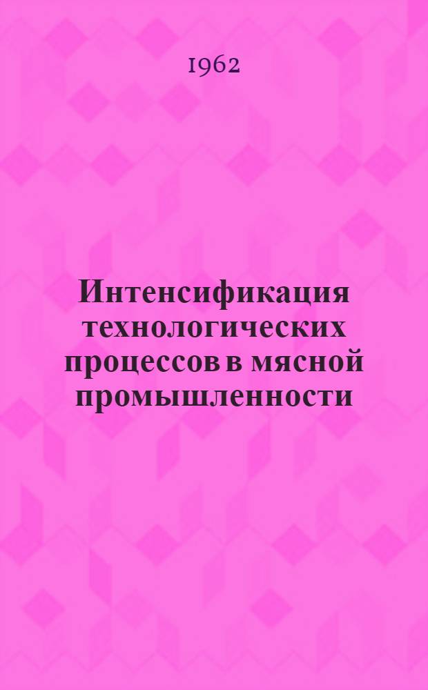 Интенсификация технологических процессов в мясной промышленности : Сборник статей