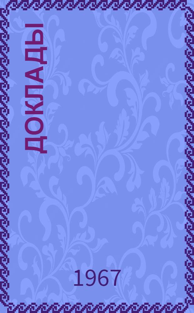 [Доклады]