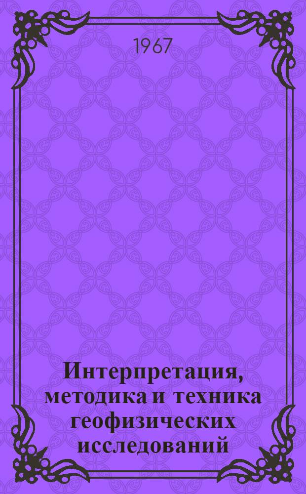 Интерпретация, методика и техника геофизических исследований : Сборник статей