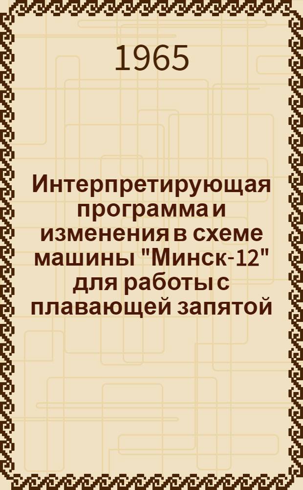 Интерпретирующая программа и изменения в схеме машины "Минск-12" для работы с плавающей запятой