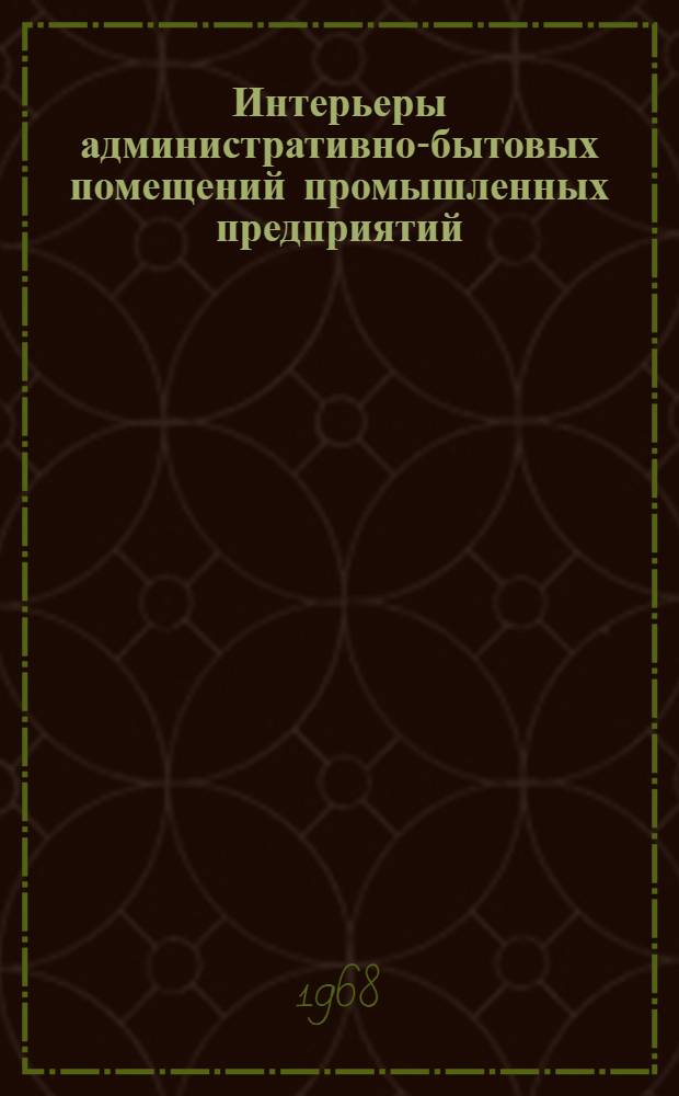 Интерьеры административно-бытовых помещений промышленных предприятий : Материалы для проектирования : Альбом