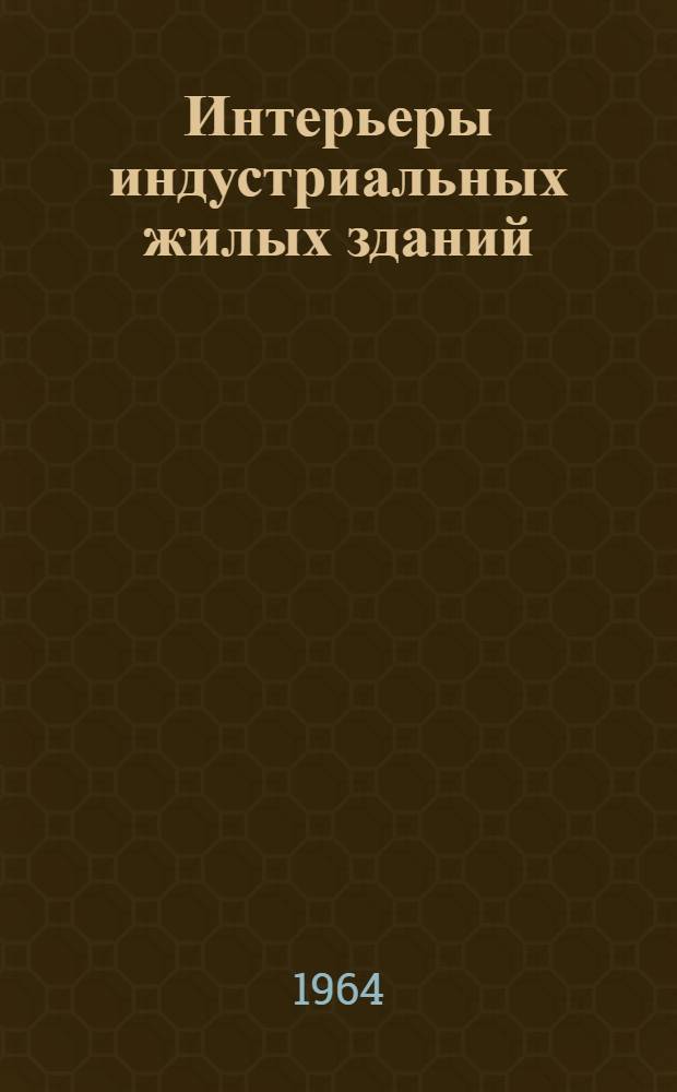 Интерьеры индустриальных жилых зданий : Сборник статей