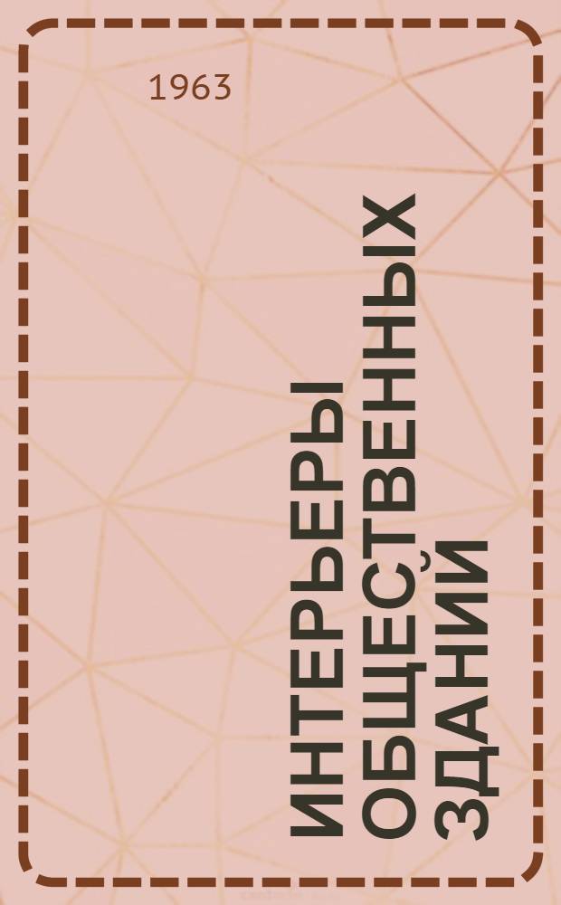 Интерьеры общественных зданий : Альбом