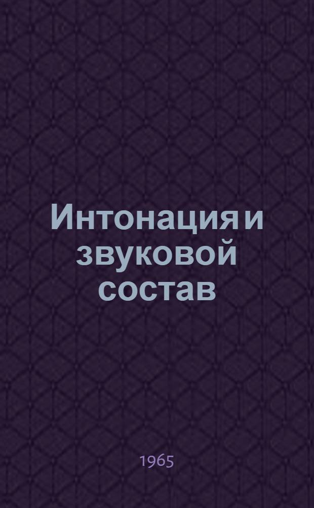 Интонация и звуковой состав : Материалы Коллоквиума по эксперим. фонетике и психологии речи