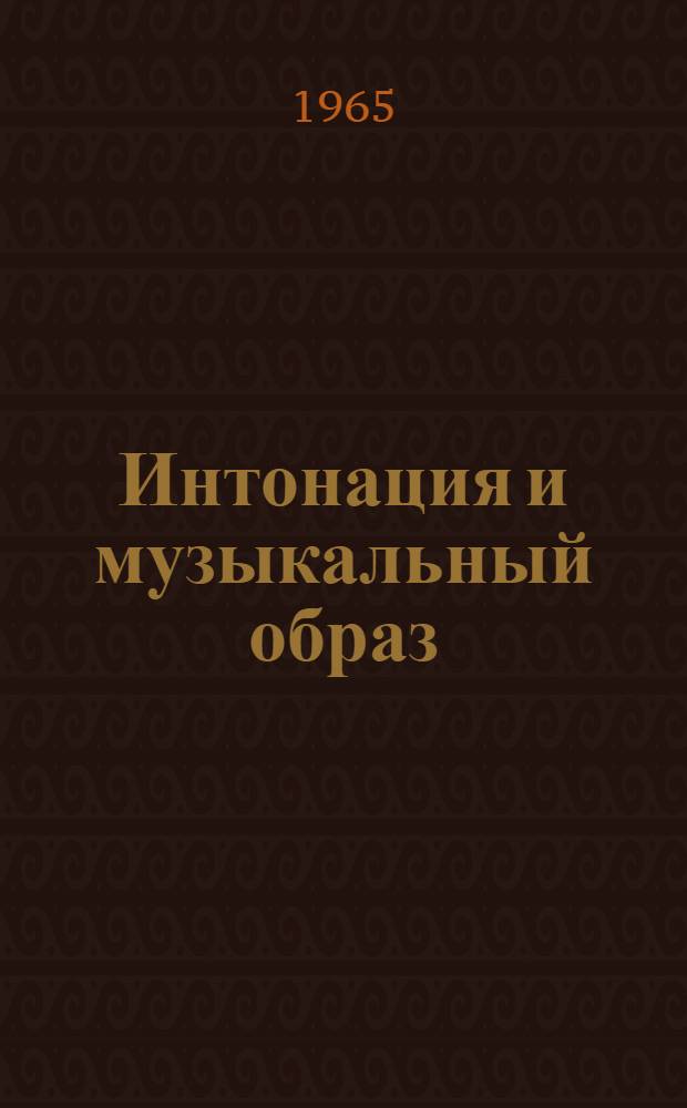 Интонация и музыкальный образ : Статьи и исследования музыковедов Советского Союза и других соц. стран