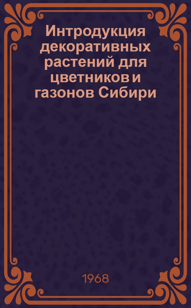 Интродукция декоративных растений для цветников и газонов Сибири : Сборник статей