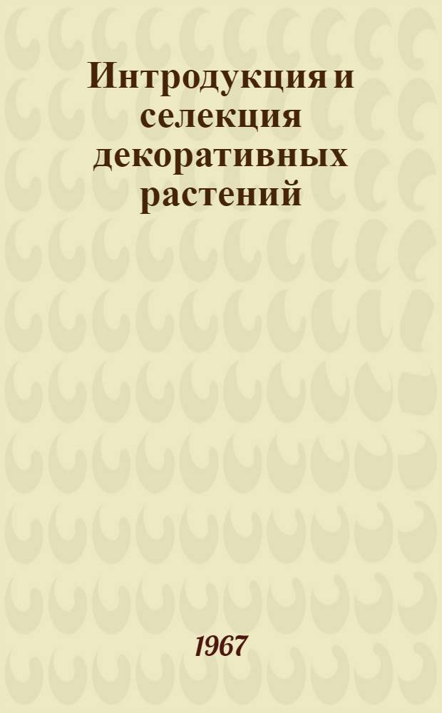Интродукция и селекция декоративных растений : Опыт Алт. опыт. станции