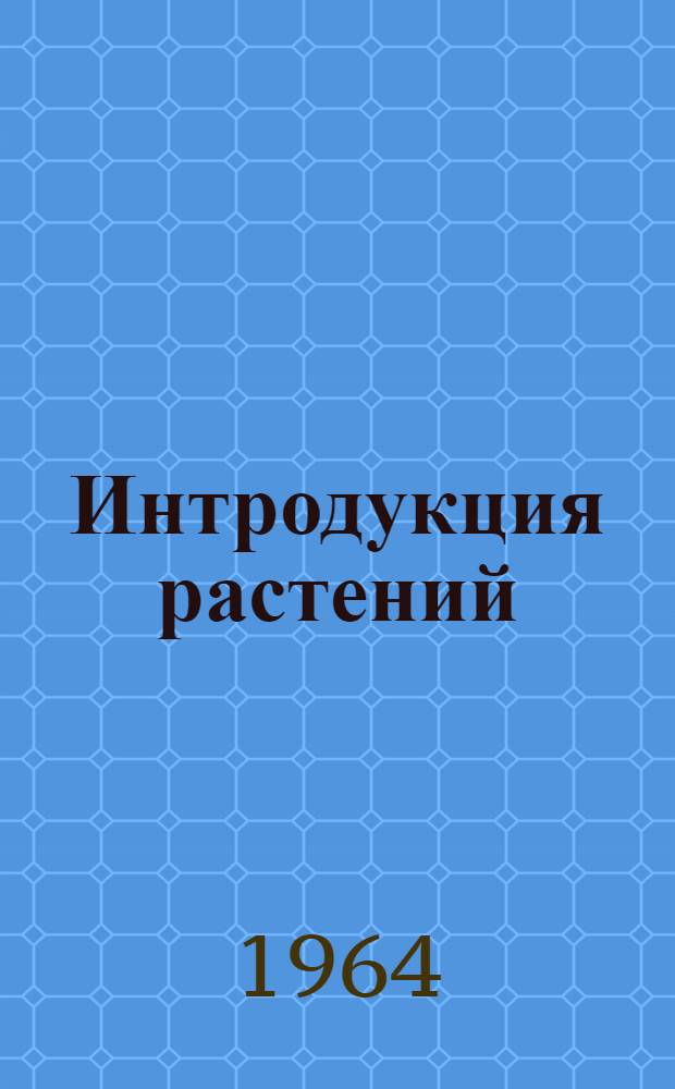 Интродукция растений : Сборник статей