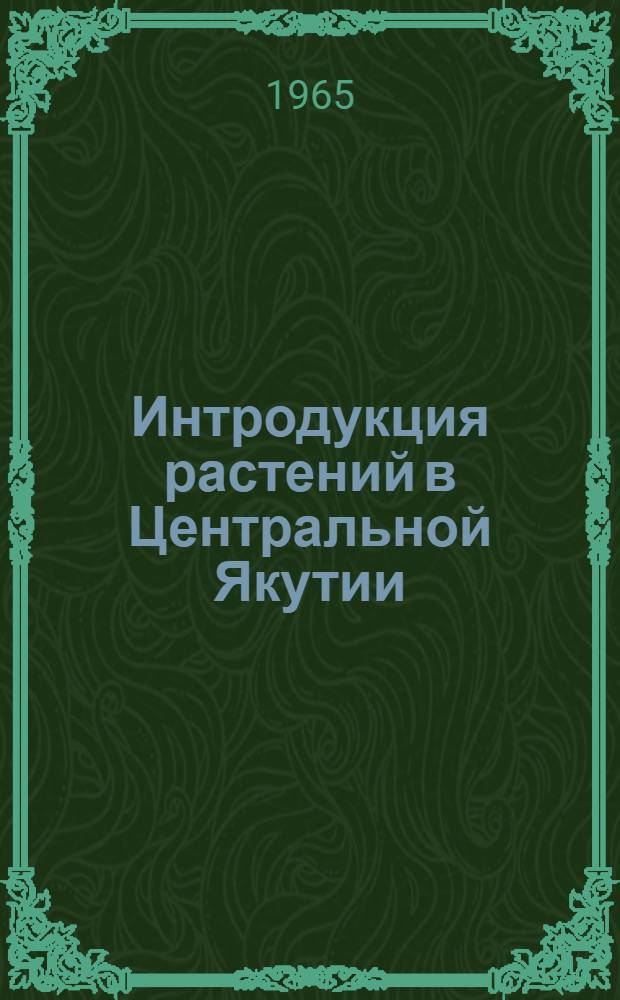 Интродукция растений в Центральной Якутии : Сборник статей