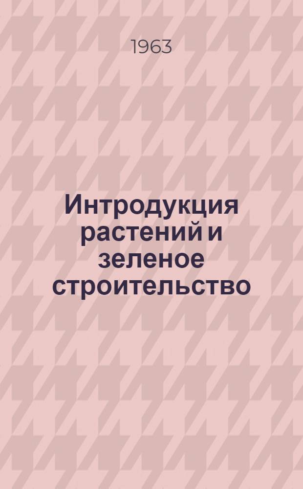 Интродукция растений и зеленое строительство : Сборник статей