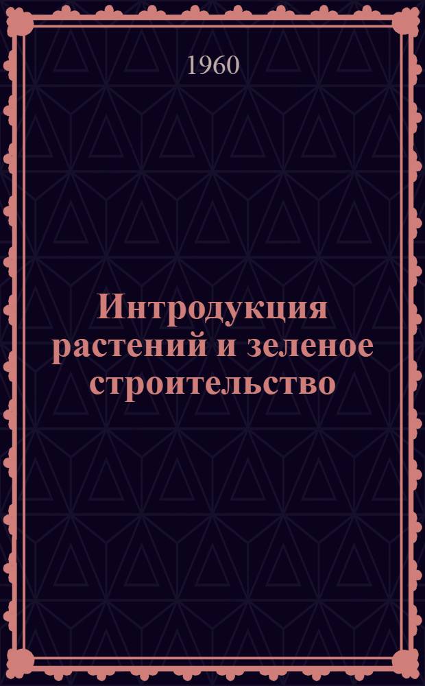 Интродукция растений и зеленое строительство : Сборник статей