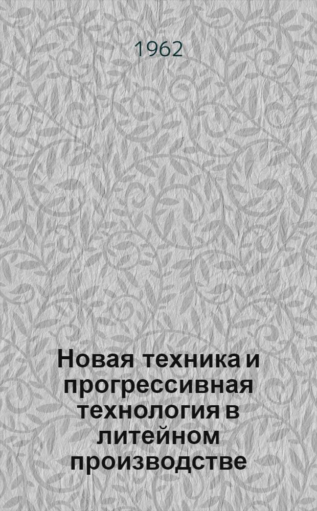 Новая техника и прогрессивная технология в литейном производстве
