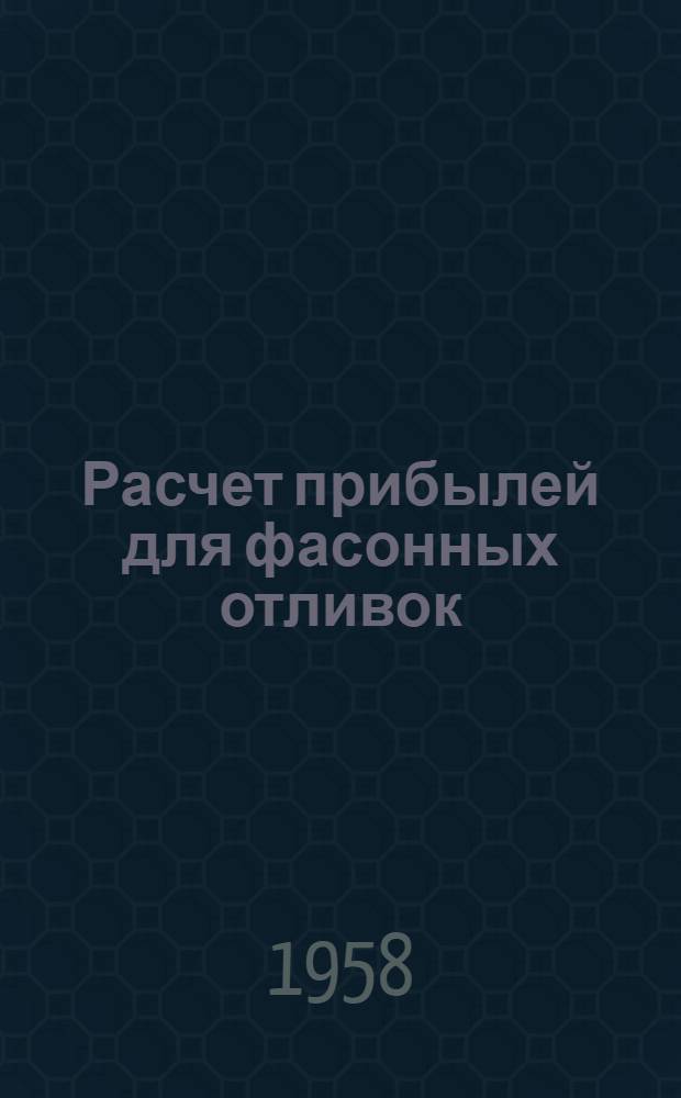 Расчет прибылей для фасонных отливок