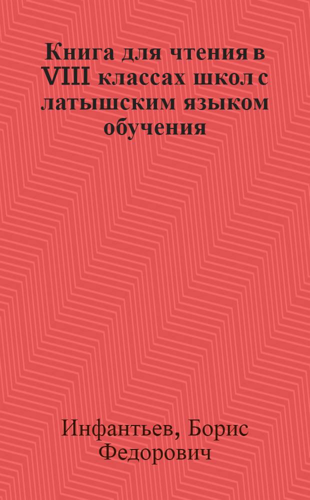Книга для чтения в VIII классах школ с латышским языком обучения