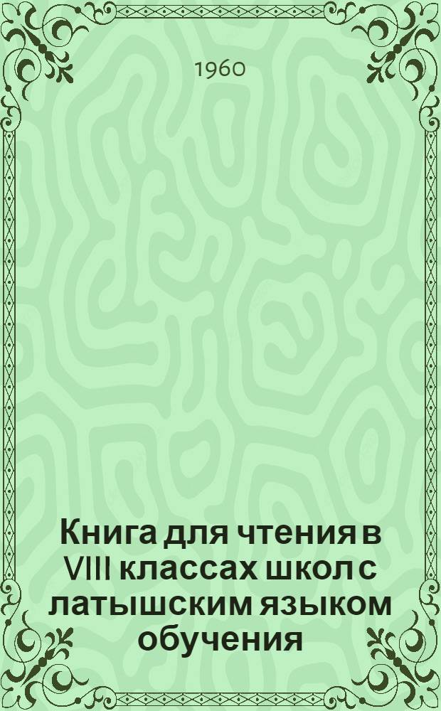 Книга для чтения в VIII классах школ с латышским языком обучения