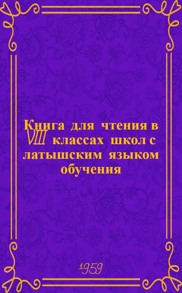 Книга для чтения в VIII классах школ с латышским языком обучения