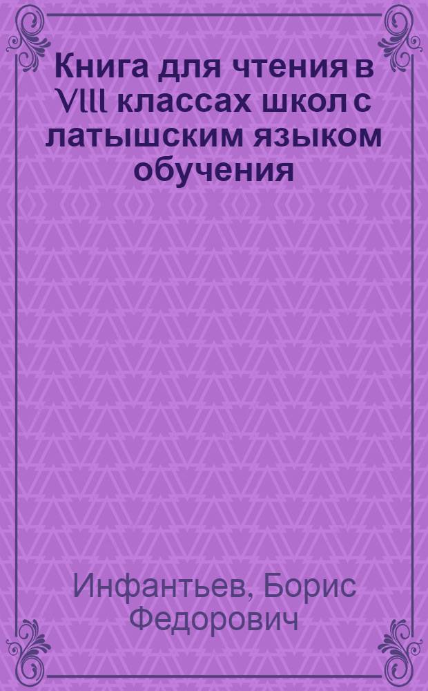 Книга для чтения в VIII классах школ с латышским языком обучения