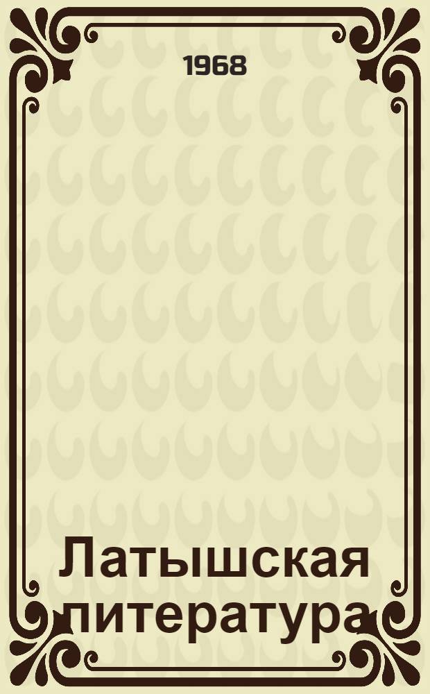 Латышская литература : Для сред. школы. 9-11 классы