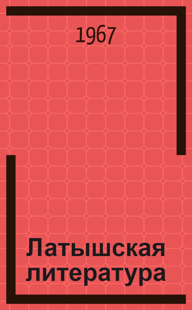 Латышская литература : Для сред. школы