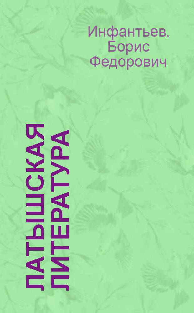 Латышская литература : Для сред. школы