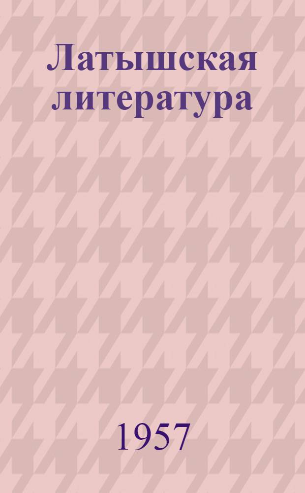 Латышская литература : Для X класса школ с рус. яз. обучения