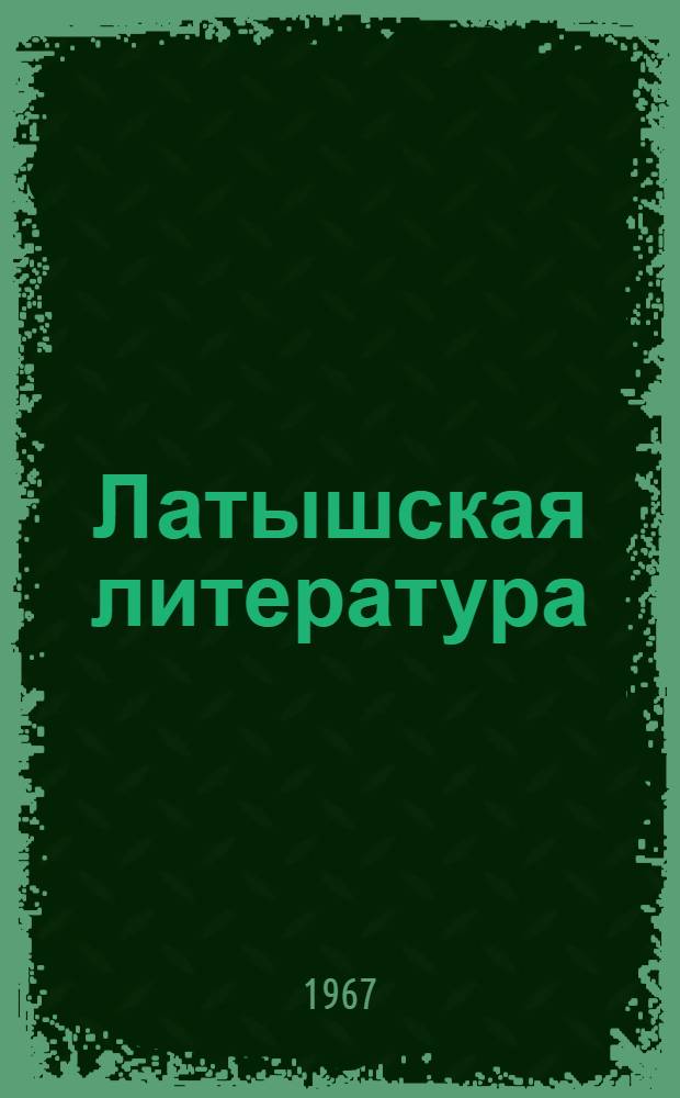 Латышская литература : Книга для чтения в V-VIII классах с рус. яз. обучения
