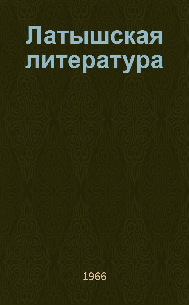 Латышская литература : Книга для чтения в V-VIII классах с рус. яз. обучения