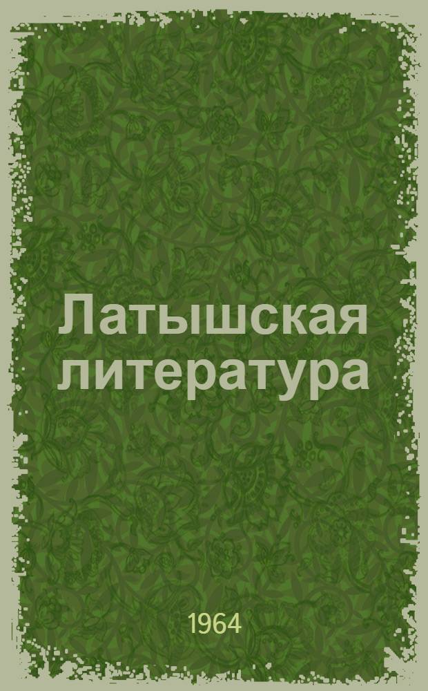 Латышская литература : Книга для чтения в V-VIII классах с рус. яз. обучения