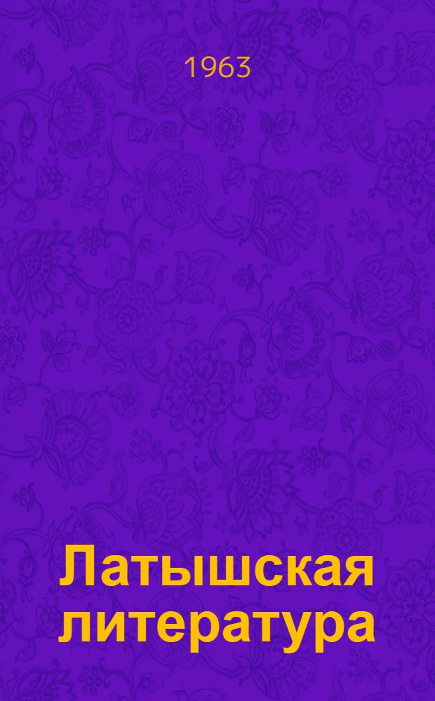 Латышская литература : Книга для чтения в V-VIII классах с рус. яз. обучения