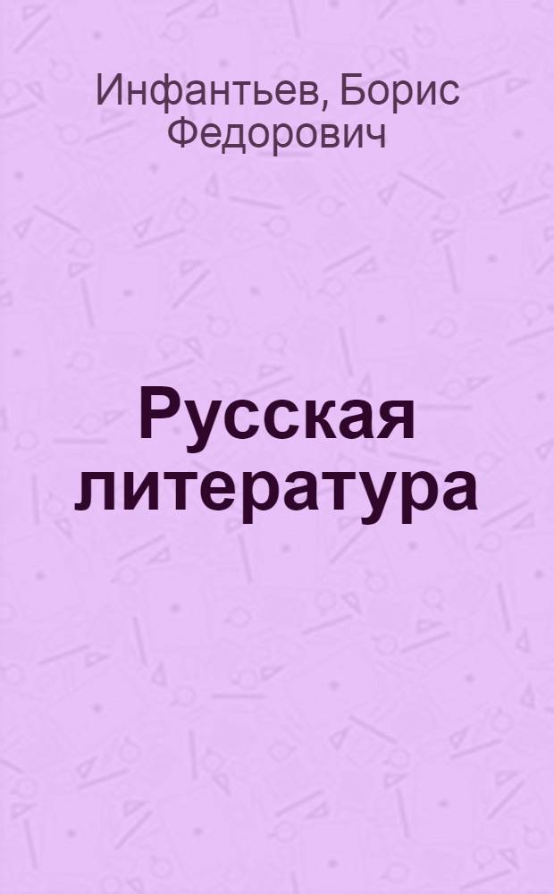 Русская литература : Учебник-хрестоматия : Для X класса школ с латыш. яз. обучения