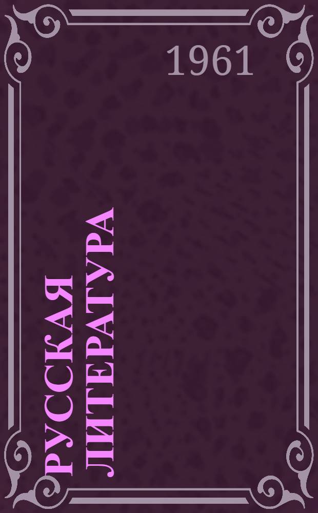 Русская литература : Учебник-хрестоматия : Для X класса школ с латыш. яз. обучения