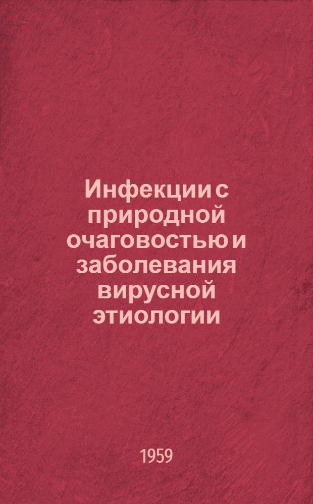 Инфекции с природной очаговостью и заболевания вирусной этиологии : Сборник статей