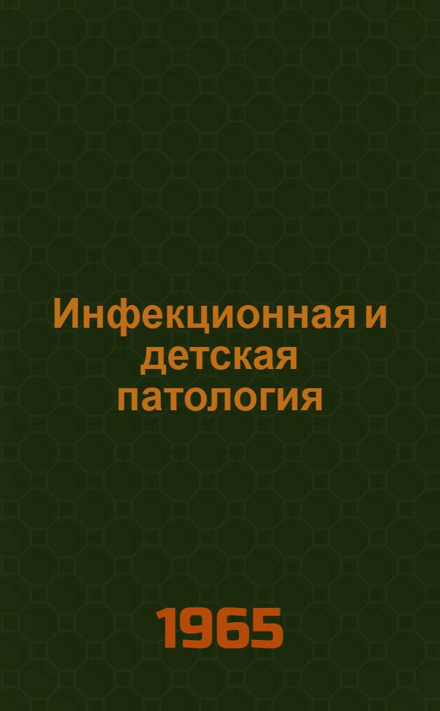 Инфекционная и детская патология : Науч. работы аспирантов и клинич. ординаторов