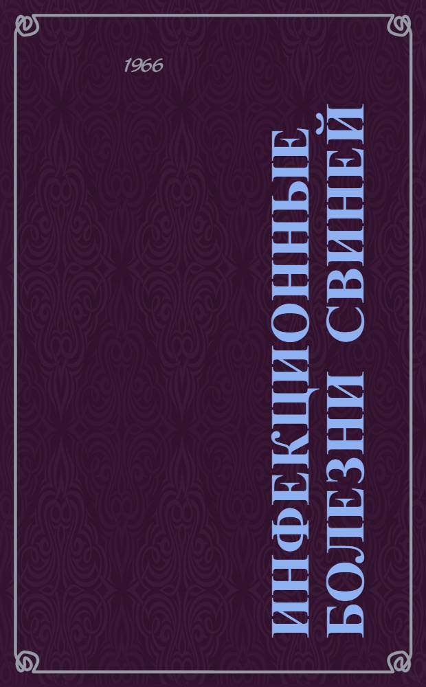 Инфекционные болезни свиней : Сборник статей