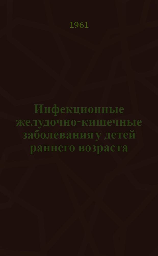 Инфекционные желудочно-кишечные заболевания у детей раннего возраста : Сборник статей