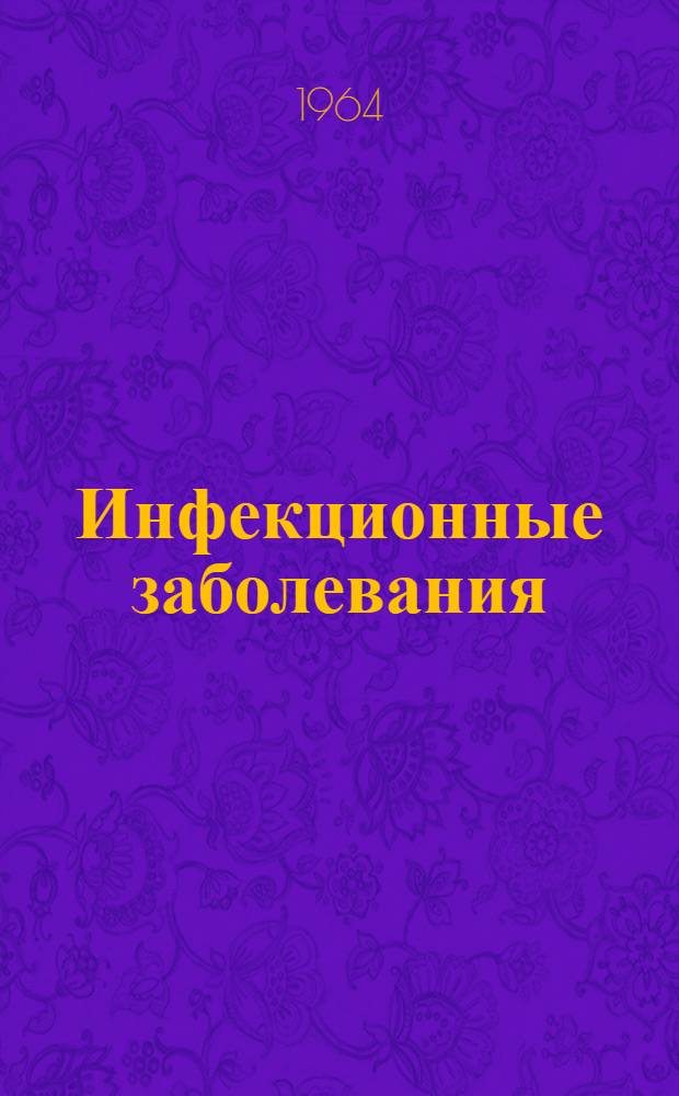Инфекционные заболевания : Доклады конференции 3-7 июня 1963 г