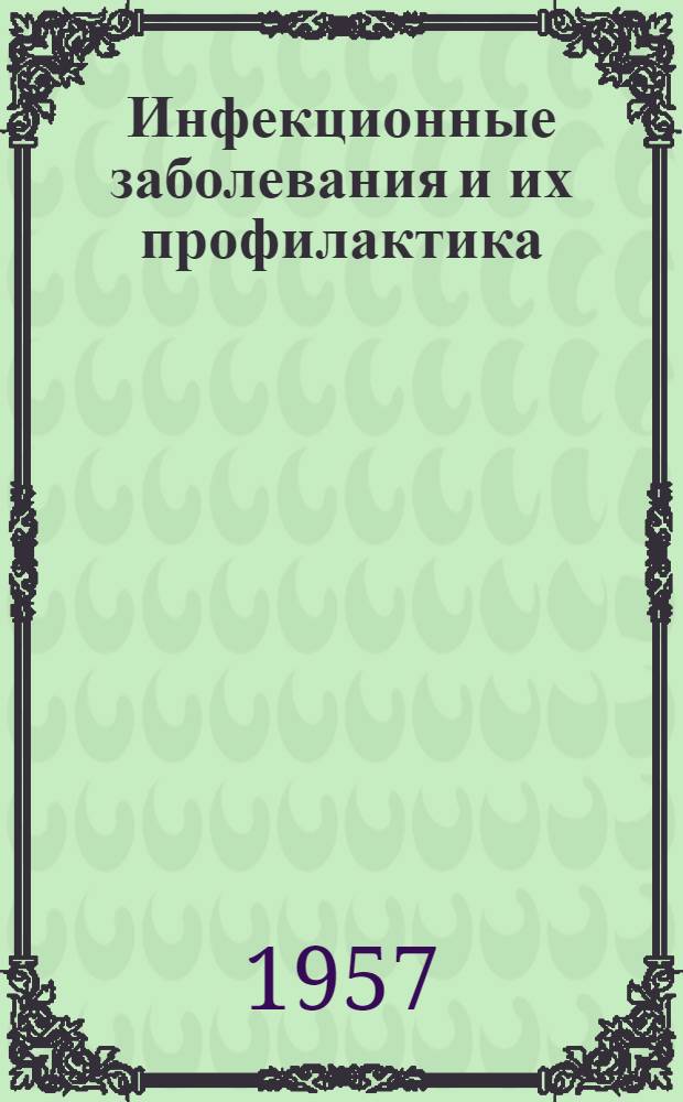 Инфекционные заболевания и их профилактика : Сборник статей