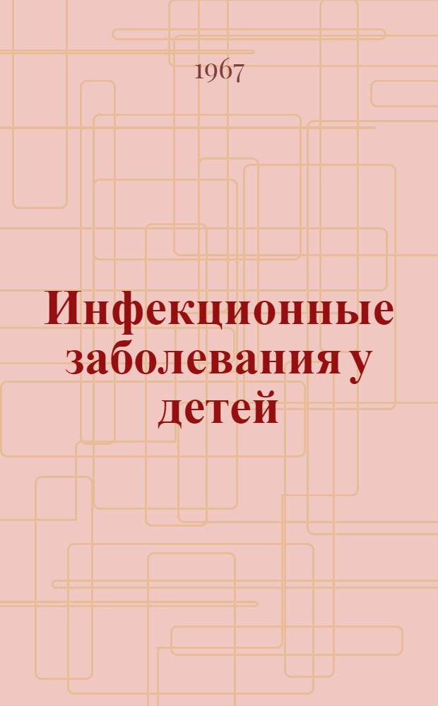 Инфекционные заболевания у детей : Сборник статей