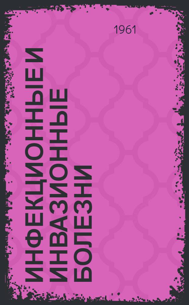 Инфекционные и инвазионные болезни : Сборник статей