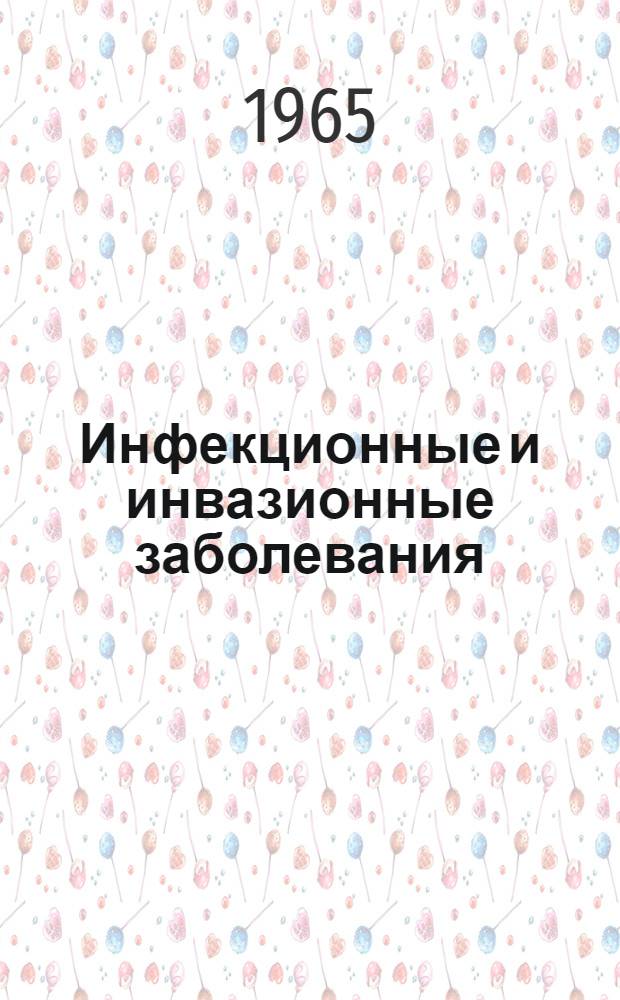 Инфекционные и инвазионные заболевания : Сборник статей